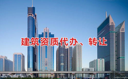 为什么建筑企业都需要办理建筑资质呢？